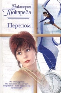 Виктория Токарева - Перелом