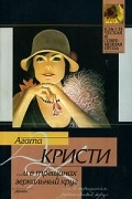 Агата Кристи - ...И в трещинах зеркальный круг