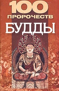 Василий Петров - 100 пророчеств Будды