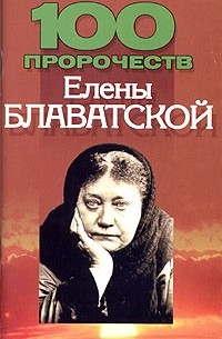 Дудинский Д.И. - 100 пророчеств Елены Блаватской