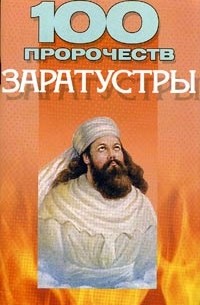 Василий Петров - 100 пророчеств Заратустры