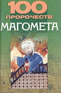 Василий Петров - 100 пророчеств Магомета