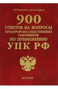  - 900 ответов на вопросы прокурорско-следственных работников по применению УПК РФ