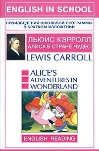 Льюис Кэрролл - Алиса в стране чудес / Alice's Adventures in Wonderland