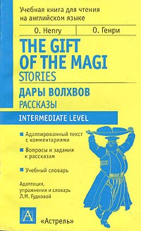 О. Генри  - Дары волхвов. Рассказы / The Gift of the Magi. Stories (сборник)