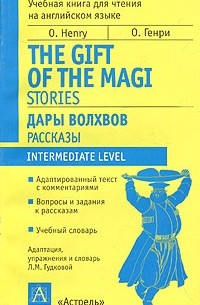 О. Генри  - Дары волхвов. Рассказы / The Gift of the Magi. Stories (сборник)