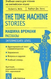 Герберт Дж. Уэллс - Машина времени. Рассказы / The Time Machine. Stories