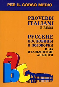 Ирина Константинова - Proverbi italiani e russi / Русские пословицы и поговорки и их итальянские аналоги