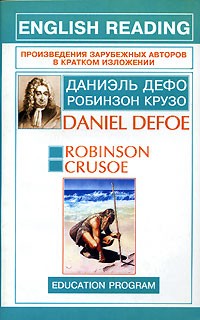 Даниэль Дефо - Робинзон Крузо / Robinson Crusoe
