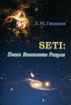 Лев Гиндилис - SETI. Поиски Внеземного Разума