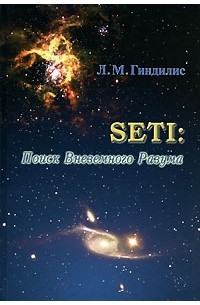 Лев Гиндилис - SETI. Поиски Внеземного Разума