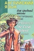 Р. М. Баллантайн - Коралловый остров / The Coral Island