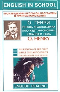 O. Henry - The Ransom of Red Chief. While the Auto Waits. The Rathskeller and the Rose (сборник)
