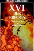 Маккенни Р. - XVI в.: Европа: Экспансия и конфликт