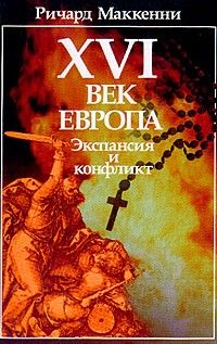 Маккенни Р. - XVI в.: Европа: Экспансия и конфликт