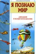 Станислав Зигуненко - Я познаю мир: Авиация и воздухоплавание
