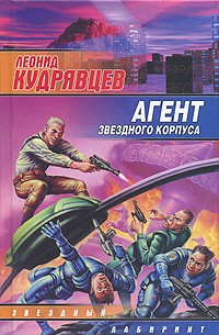 Леонид Кудрявцев - Агент Звездного корпуса