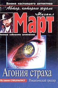 Агония страха