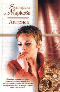 Екатерина Маркова - Актриса