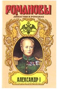 Александр I. Два императора