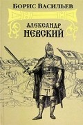 Александр Невский