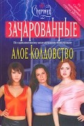 Ф. Голдсборо - Алое колдовство