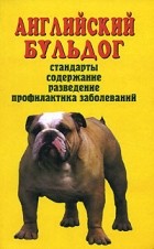 В. И. Круковер - Английский бульдог