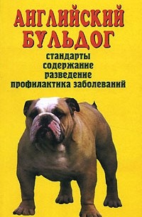В. И. Круковер - Английский бульдог