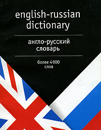 Л. С. Робатень - Англо-русский словарь / English-Russian Dictionary