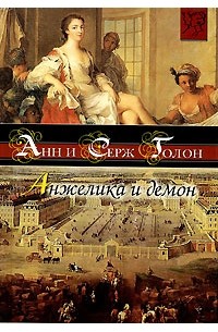 Анн и Серж Голон - Анжелика и демон