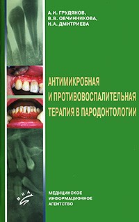  - Антимикробная и противовоспалительная терапия в пародонтологии
