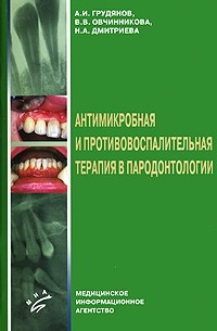 - Антимикробная и противовоспалительная терапия в пародонтологии