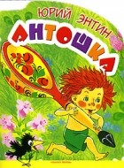 Юрий Энтин - Антошка: Песни из мультфильмов (худ. Бордюг С.И., Трепенюк Н.А.)