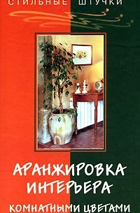Елена Павлова - Аранжировка интерьера комнатными цветами