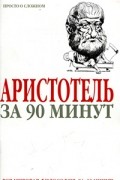Пол Стратерн - Аристотель за 90 минут