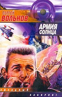 Сергей Вольнов - Армия Солнца