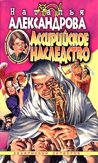 Наталья Александрова - Ассирийское наследство