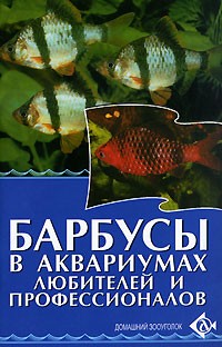 М. Цирлинг - Барбусы в аквариумах любителей и профессионалов