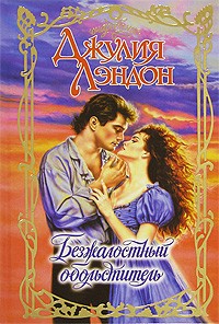 Джулия Лэндон - Безжалостный обольститель