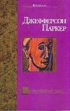 Джефферсон Паркер - Безмолвный Джо
