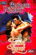 Жаклин Рединг - Белый вереск