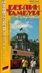  - Берлин и Гамбург в кармане. Справочник-путеводитель