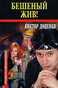 Viktor_Dotsenko__Beshenyj_zhiv.jpg