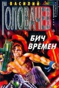 Василий Головачёв - Бич времен