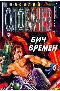 Бич времен