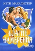 Кэти Макалистер - Благие намерения