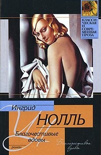Ингрид Нолль - Благочестивые вдовы