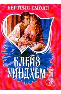 Беатрис Смолл - Блейз Уиндхем