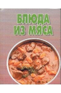  - Блюда из мяса