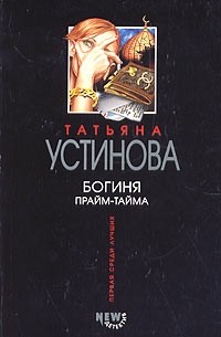 Богиня прайм-тайма